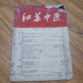 江苏中医 1959年 第12期