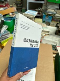 综合实践活动课程理论与实践（吴万辉签名）