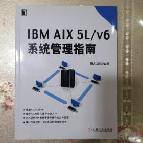 IBM AIX5L/v6系统管理指南