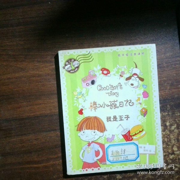 棒小孩日记我是王子