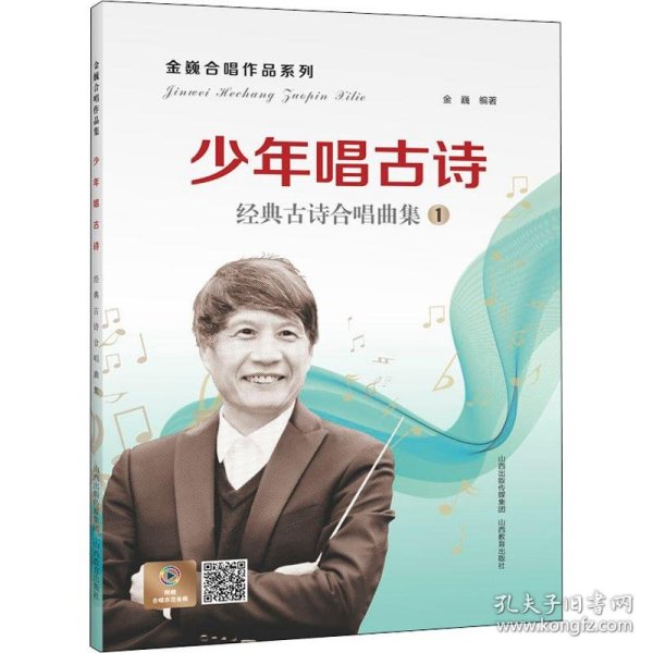 少年唱古诗：经典古诗合唱曲集/金巍合唱作品系列