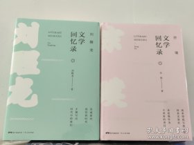 刘醒龙文学回忆录+宗璞文学回忆录