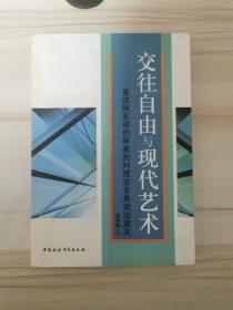 交往自由与现代艺术:重读阿多诺的审美批判理论及其政治意义？