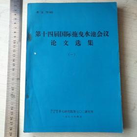 第十四届国际拖曳水池会议论文选集（一）