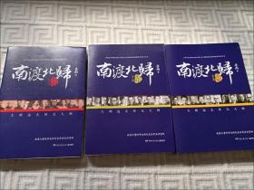 正版 藏书票 作者签名版 南渡北归增订版全三部 有藏书票 亲历历史拜访资料 大量历史资料调查报告 正版