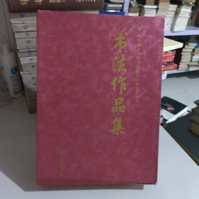 上海市文史研究馆馆员书画作品系列：书法作品集（全十二册 ）