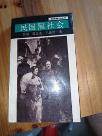民国黑社会