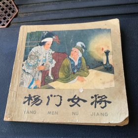 连环画；杨门女将