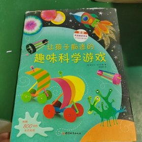 让孩子痴迷的趣味科学游戏