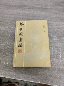 芥子园画谱