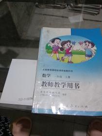 数学，教师用书一年级上册