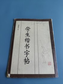 学生楷书字帖