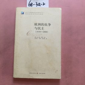 欧洲的抗争与民主