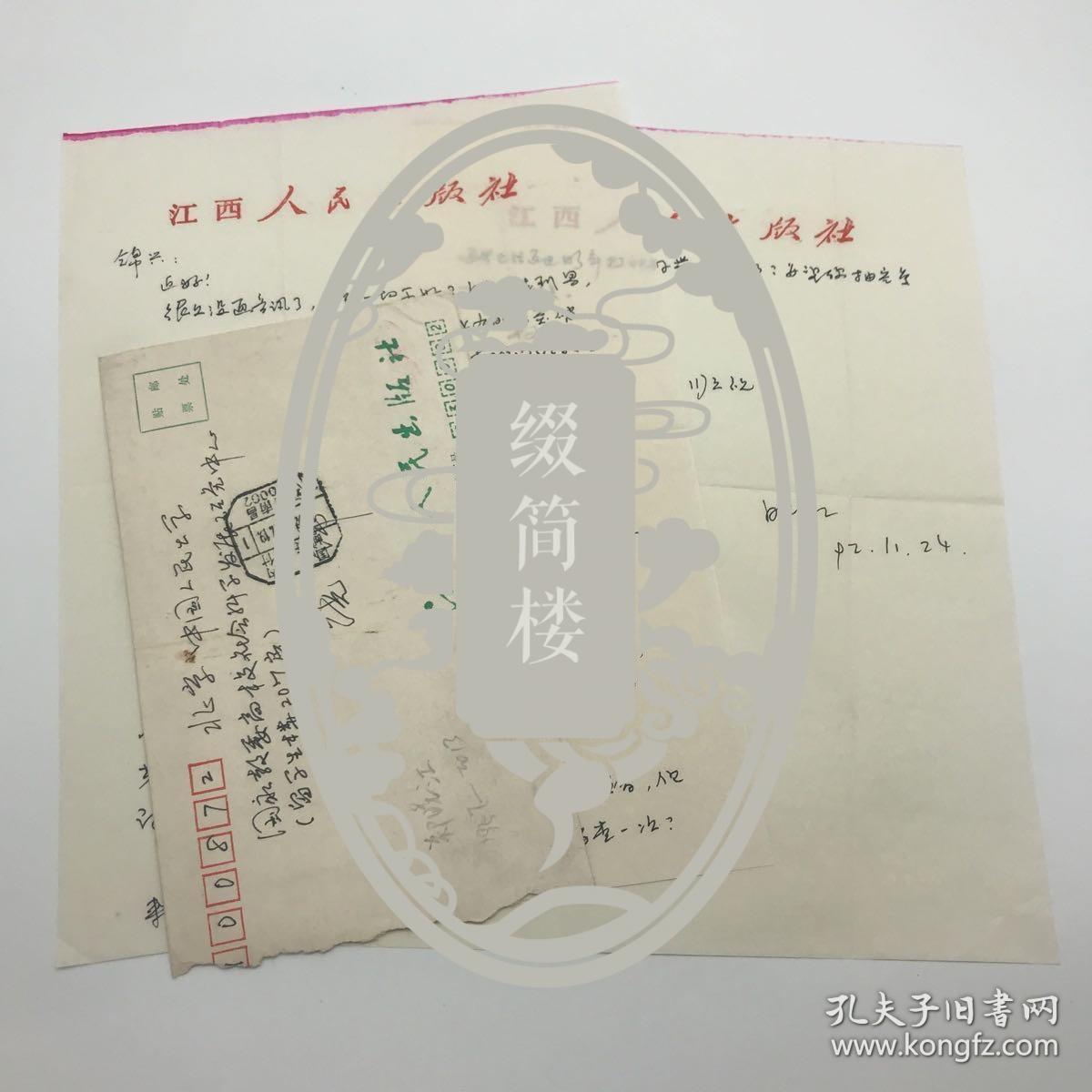 江西师范大学哲学系教授郑晓江（1957-2013）致饶锦兴信札一通两页附实寄封（1992.11.24）