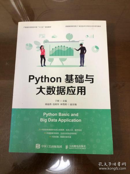 Python基础与大数据应用