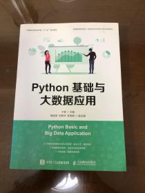 Python基础与大数据应用
