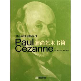 塞尚艺术书简 美术理论 [法]塞尚[paulcezanne] 新华正版