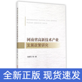河南省高新技術(shù)產(chǎn)業(yè)發(fā)展政策研究