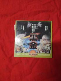 黑金（DVD）