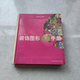 装饰图形速查手册