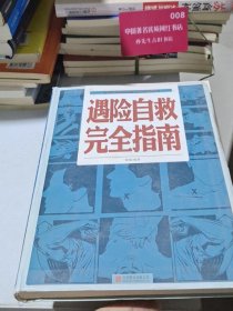 遇险自救完全指南