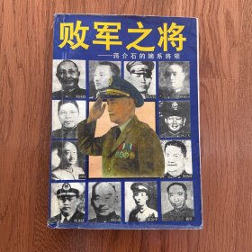 败军之将:蒋介石的嫡系将领