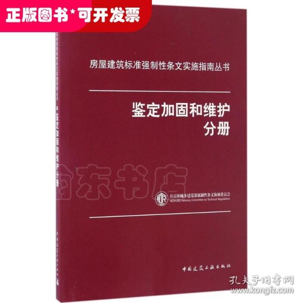 房屋建筑标准强制性条文实施指南丛书：鉴定加固和维护分册