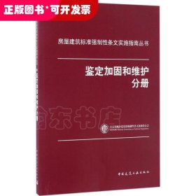 房屋建筑标准强制性条文实施指南丛书：鉴定加固和维护分册