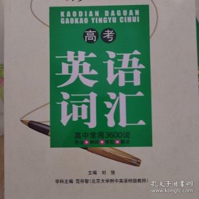 考点大观：高考英语词汇(全国通用版)