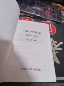 上海百年建筑史（1840~1949） 【 1997年初版、品相不错 ）