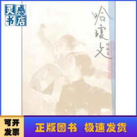 哈琼文