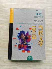 当代文学100篇.中