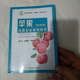 陕西省农技服务“大荔模式”实用技术丛书：苹果优质安全栽培技术（彩图版）