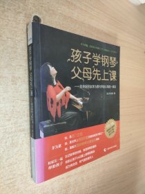 孩子学钢琴，父母先上课