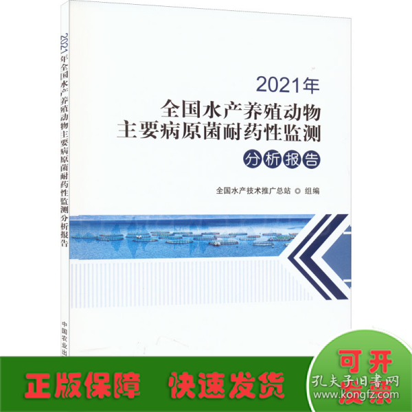 2021年全国水产养殖动物主要病原菌耐药性监测分析报告