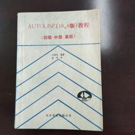 AutoLisp(10.0版教程)初级中级高级