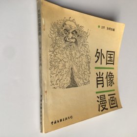 外国肖像漫画