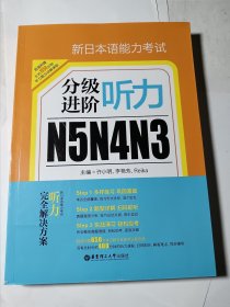 新日本语能力考试N5N4N3分级进阶 听力（附赠音频下载），正版近全新