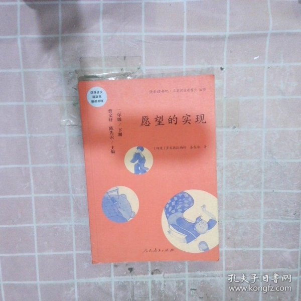 统编语文教科书必读书目·快乐读书吧·名著阅读课程化丛书：二年级下册 愿望的实现