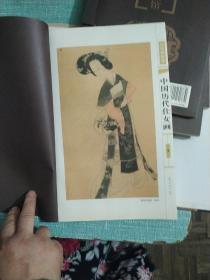 中国历代仕女画 线装 全四册