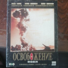 解放欧洲（5DVD碟）
