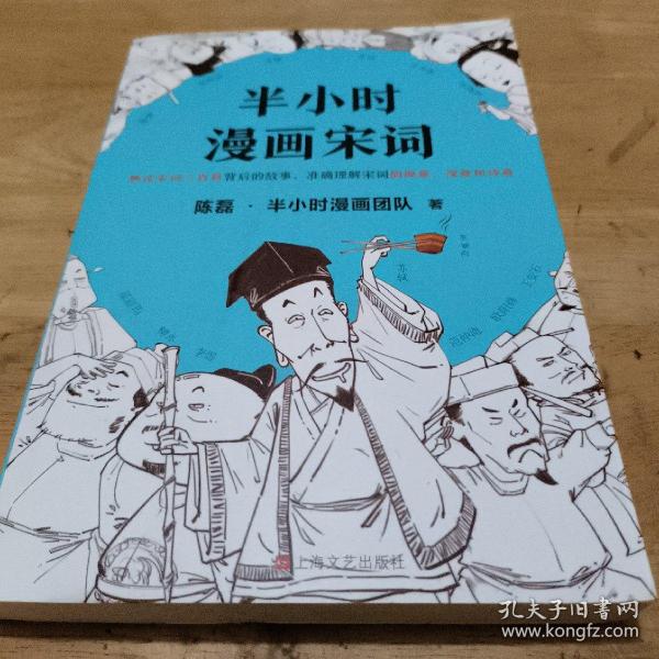 半小时漫画宋词（漫画科普开创者二混子新作！全网粉丝700万！别光笑！有考点！）