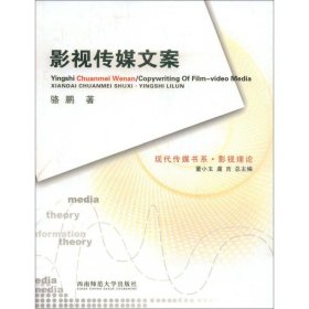 影視傳媒文案第二版第2版駱鵬西南師范大學(xué)出版社9787562139805