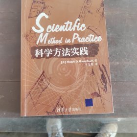 科学方法实践