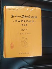 第十一届和合论坛（寒山寺文化论坛）论文集2017