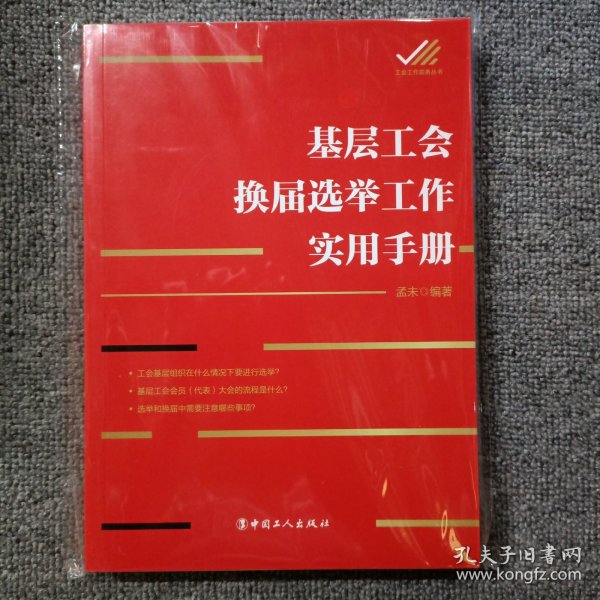 基层工会换届选举工作实用手册