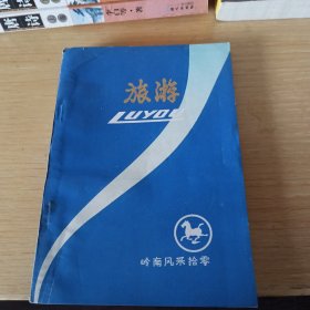 旅游 岭南风采拾零
