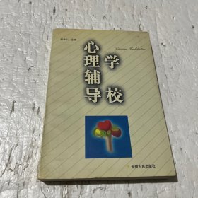 学校心理辅导