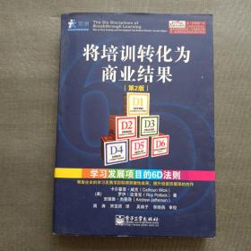 将培训转化为商业结果：学习发展项目的6D法则