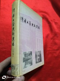 清华大学史料选编 ：二（下） 大32开，精装